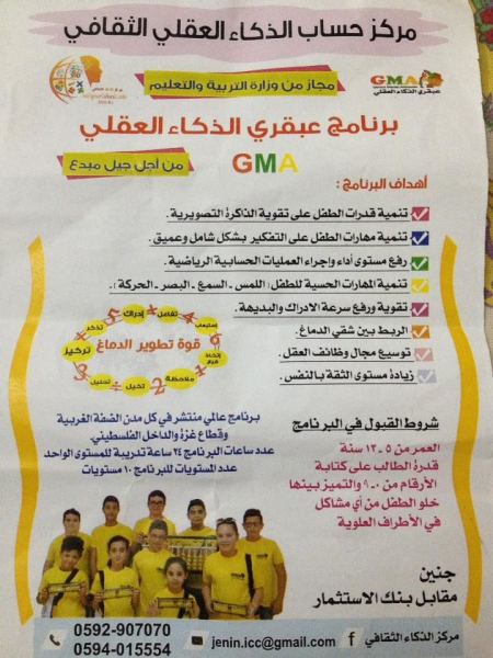 صور/ مركز حساب الذكاء العقلي الثقافي في جنين يفتتح باب التسجيل للدورات